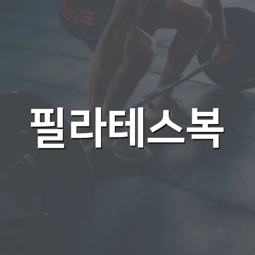 필라테스복, 몸에 딱 붙어야만 편할까요? - 요약