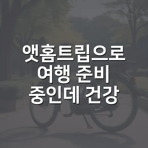앳홈트립으로 여행 준비 중인데 건강 체크는 어디까지 해야 할까요? - 요약
