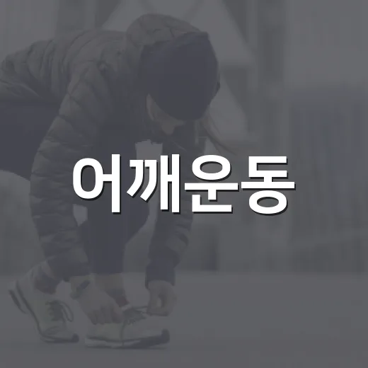 어깨운동, 아픈 어깨에도 계속해도 괜찮을까요? - 요약