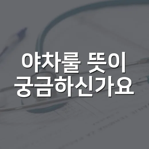 야차룰 뜻이 궁금하신가요? 장난처럼 써도 조심해야 할 말입니다 - 요약