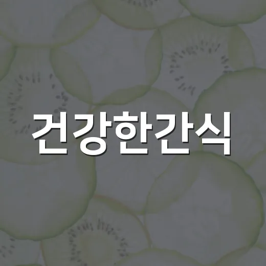건강한간식, 배고플 때마다 뭘 먹어야 할지 헷갈리신가요? - 요약