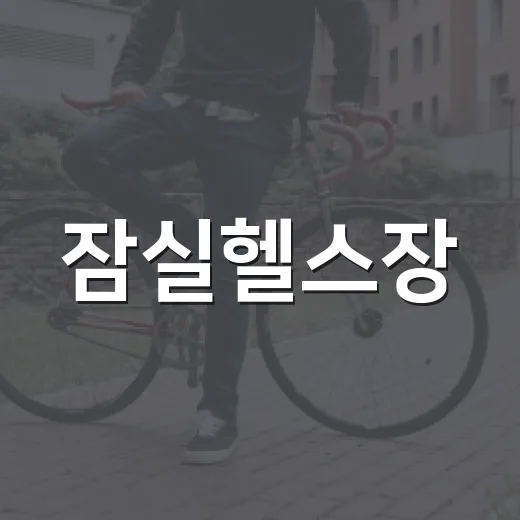 잠실헬스장, 운동 초보라면 어떤 기준으로 고르고 계신가요? - 요약