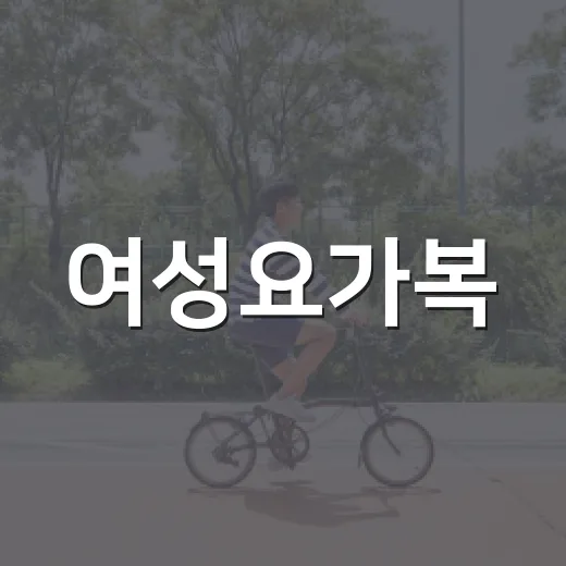 여성요가복, 예쁜 것만 보고 고르면 몸이 불편해질까요? - 요약
