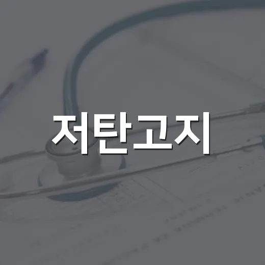 저탄고지, 밥만 줄이면 정말 괜찮을까요? - 요약