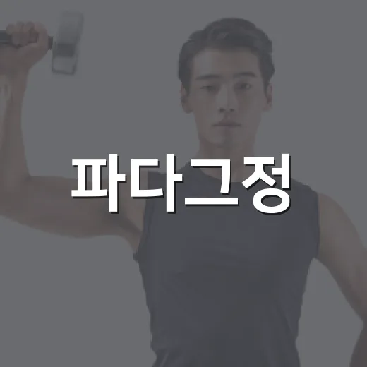 파다그정, 다이어트 보조제로 먹어도 괜찮을까요? - 요약