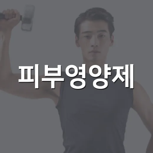 피부영양제, 정말 피부가 달라지고 계신가요? - 요약