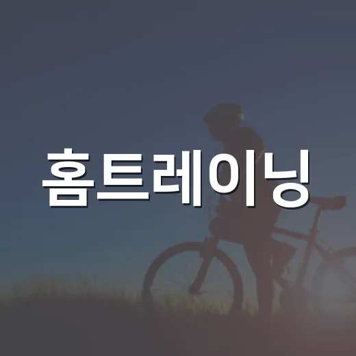 홈트레이닝, 집에서만 해도 건강에 충분할까요? - 요약