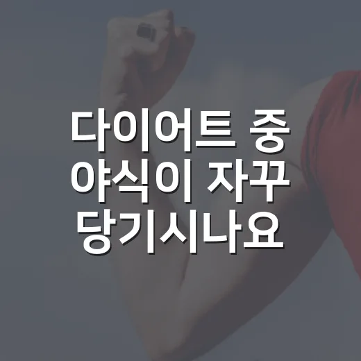 다이어트 중 야식이 자꾸 당기시나요? 밤에 먹어도 덜 흔들리는 기준은요? - 요약