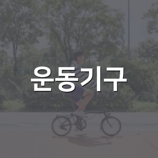 운동기구, 집에 들이기 전에 무엇부터 따져보고 계신가요? - 요약