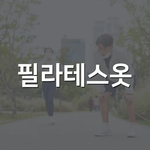 필라테스옷, 몸에 붙는 게 꼭 좋은 선택일까요? - 요약