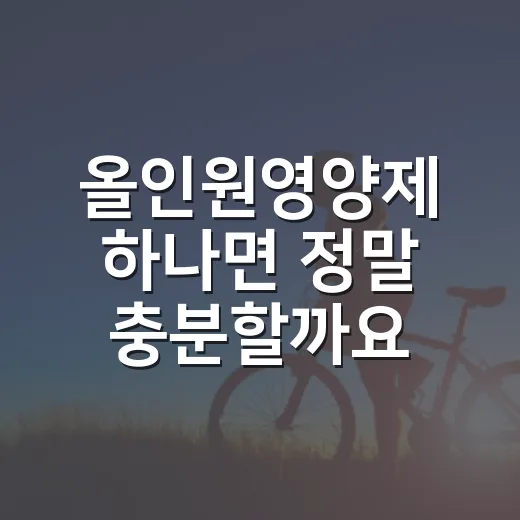 올인원영양제 하나면 정말 충분할까요? - 요약