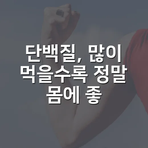 단백질, 많이 먹을수록 정말 몸에 좋을까요? - 요약