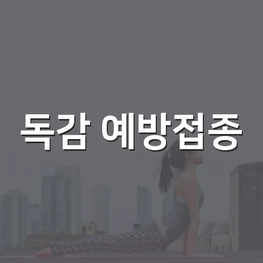 독감 예방접종, 언제 맞아야 덜 아플까요? - 요약