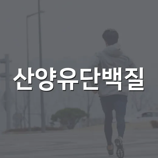 산양유단백질, 소화가 편하다는 말만 믿고 드시고 계신가요? - 요약