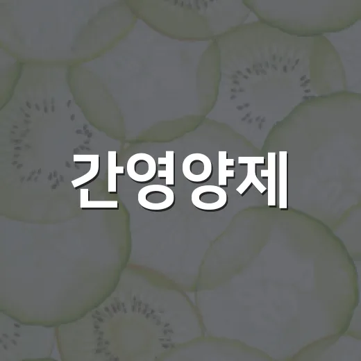 간영양제, 피곤할 때마다 먹어도 괜찮을까요? - 요약