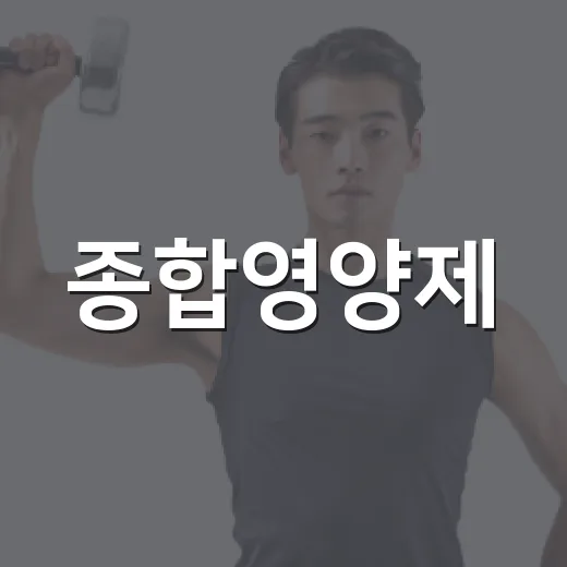 종합영양제, 매일 먹고 계신데 정말 나에게 맞을까요? - 요약