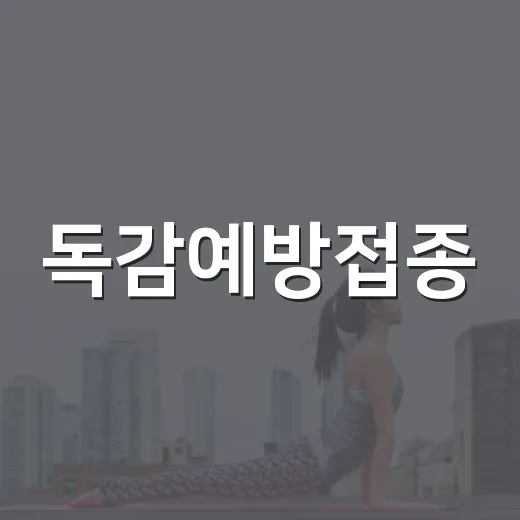독감예방접종, 매년 맞아야 할지 고민하고 계신가요? - 요약