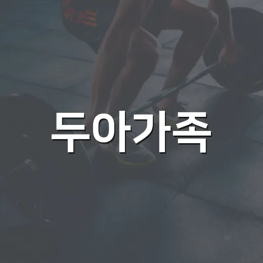 두아가족, 우리 집 건강 기준은 어떻게 잡고 계신가요? - 요약