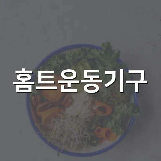 홈트운동기구, 내 몸에 맞게 고르고 계신가요? - 요약