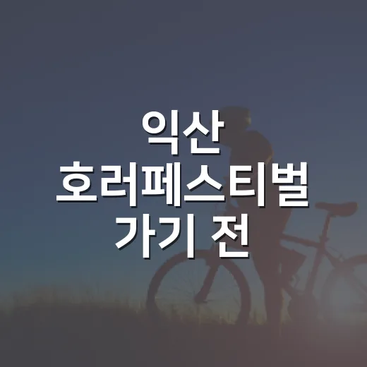 익산 호러페스티벌 가기 전, 몸이 놀라지 않게 준비하고 계신가요? - 요약