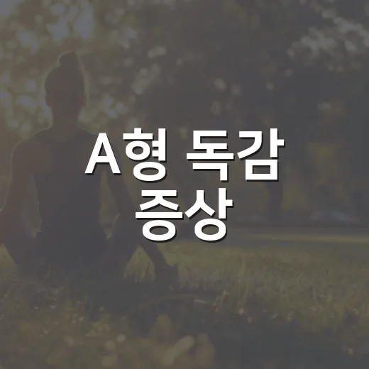 A형 독감 증상, 감기와 어떻게 다를까요? - 요약