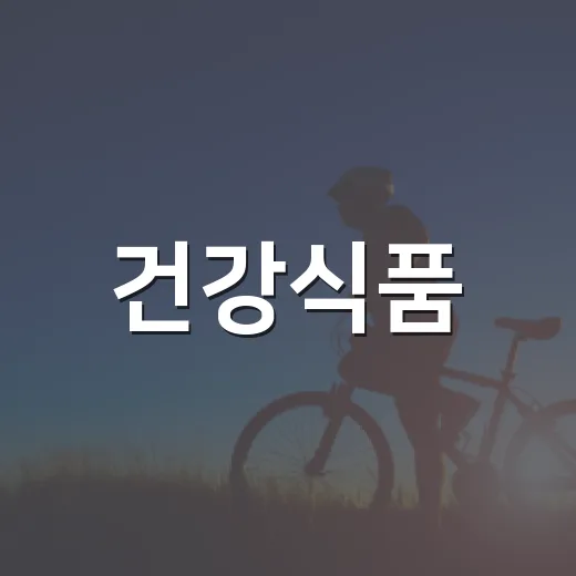 건강식품, 매일 챙기면 정말 몸에 좋을까요? - 요약