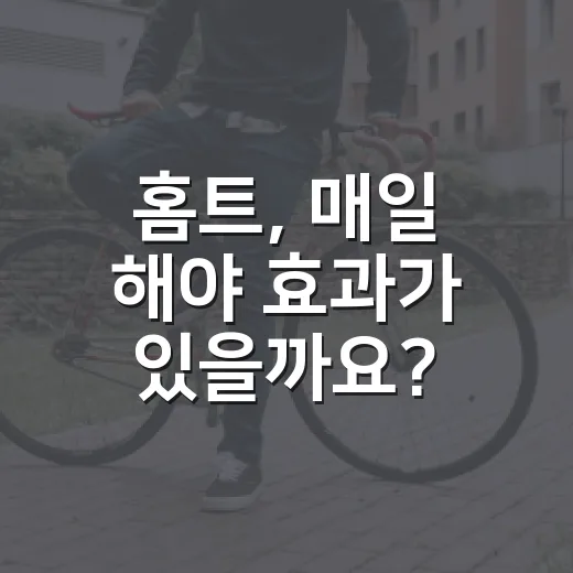 홈트, 매일 해야 효과가 있을까요? - 요약
