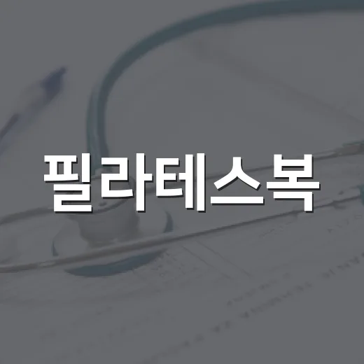 필라테스복, 몸에 딱 붙기만 하면 괜찮을까요? - 요약