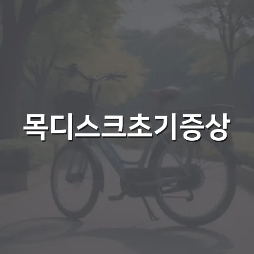 목디스크초기증상, 단순 목 결림과 어떻게 다를까요? - 요약