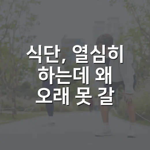 식단, 열심히 하는데 왜 오래 못 갈까요? - 요약