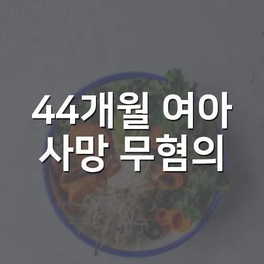 44개월 여아 사망 무혐의, 아이의 위험 신호를 놓치지 않으려면 무엇을 봐야 할까요? - 요약
