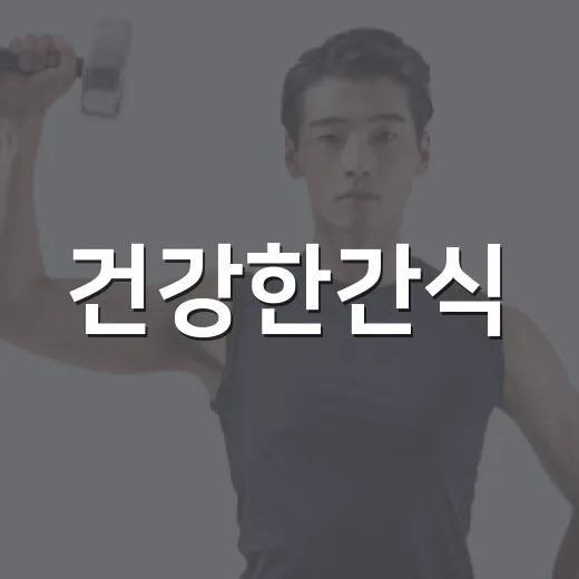 건강한간식, 배고플 때 아무거나 집고 계신가요? - 요약