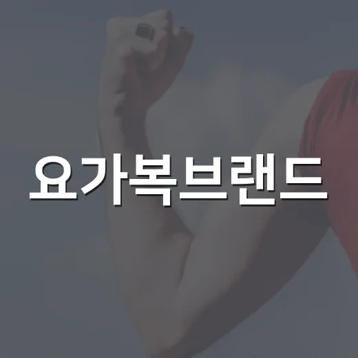 요가복브랜드, 예쁜 것보다 먼저 봐야 할 기준이 있을까요? - 요약