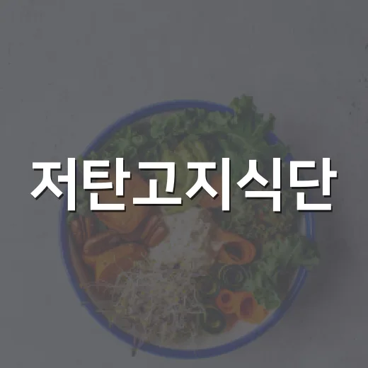저탄고지식단, 체중은 줄어도 내 몸에 맞는 방식일까요? - 요약