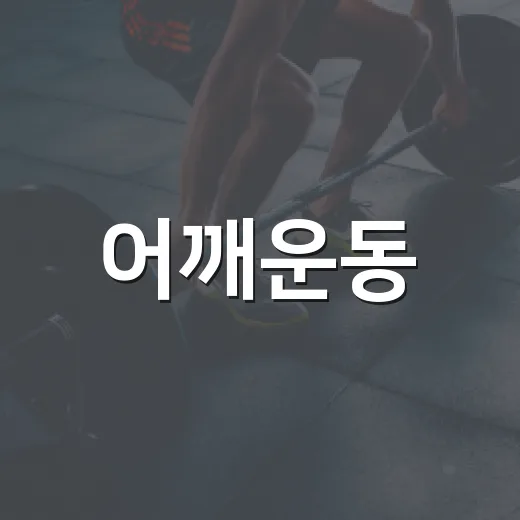 어깨운동, 아픈데도 계속해도 괜찮을까요? - 요약