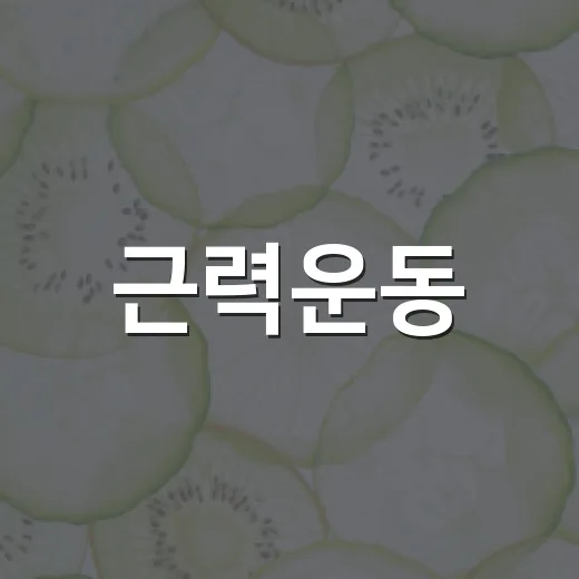 근력운동, 꼭 헬스장에 가야 시작할 수 있을까요? - 요약