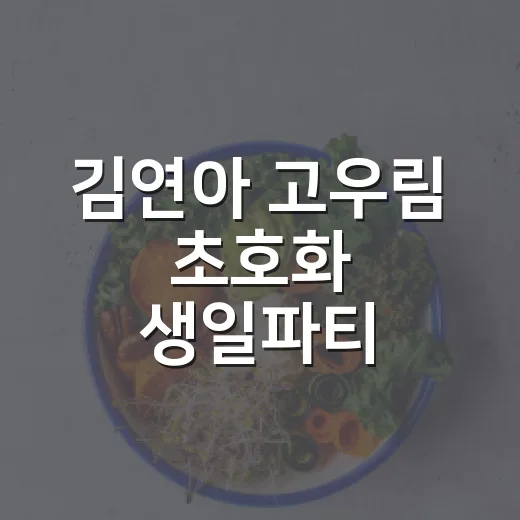 김연아 고우림 초호화 생일파티 검색어, 내 마음이 괜히 흔들리나요? - 요약