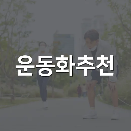 운동화추천, 발이 편하려면 무엇부터 봐야 할까요? - 요약