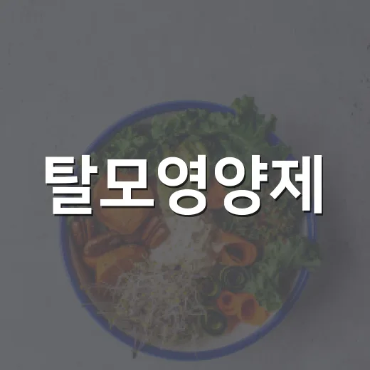 탈모영양제, 정말 머리카락에 도움이 될까요? - 요약