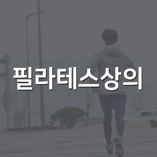 필라테스상의, 예쁜 것보다 먼저 봐야 할 기준이 궁금하신가요? - 요약