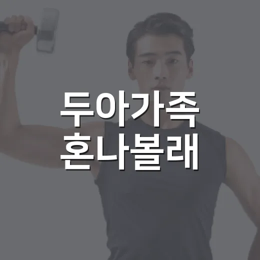 두아가족 혼나볼래, 아이를 혼낼 때 몸과 마음 신호까지 보고 계신가요? - 요약