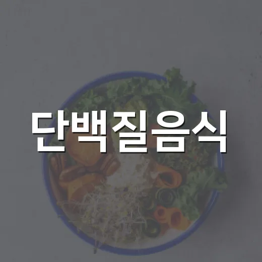 단백질음식, 매일 먹고 있는데도 부족할 수 있을까요? - 요약