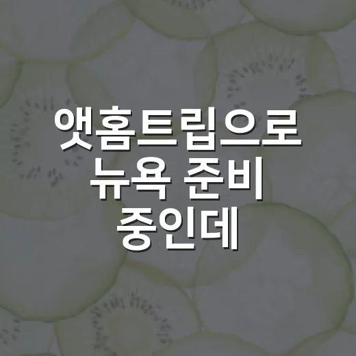 앳홈트립으로 뉴욕 준비 중인데, 장거리 비행 건강은 챙기고 계신가요? - 요약