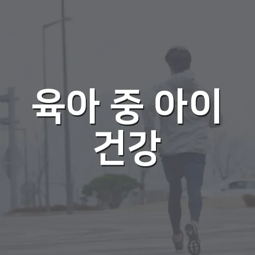 육아 중 아이 건강, 어디까지 지켜보고 언제 병원에 가야 할까요? - 요약