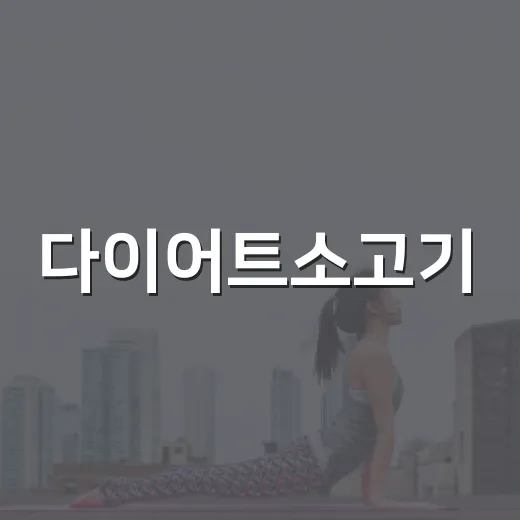 다이어트소고기, 먹어도 살 빼는 데 괜찮을까요? - 요약