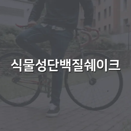 식물성단백질쉐이크, 매일 마셔도 괜찮을까요? - 요약