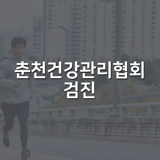 춘천건강관리협회 검진, 언제 가야 편할까요? - 요약