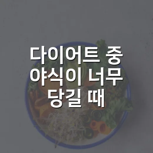 다이어트 중 야식이 너무 당길 때, 정말 참아야만 할까요? - 요약