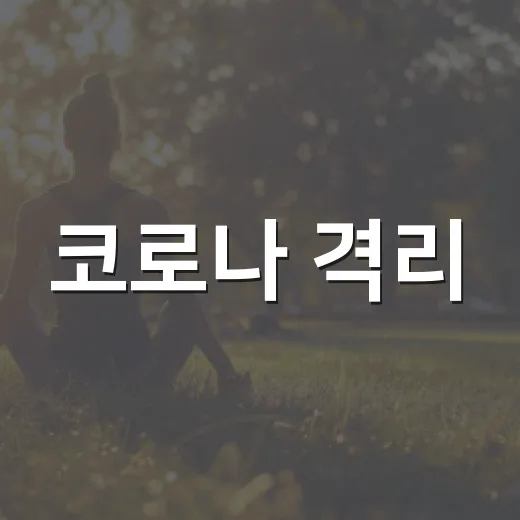 코로나 격리, 지금도 꼭 해야 할까요? - 요약