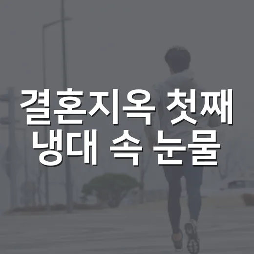 결혼지옥 첫째 냉대 속 눈물, 아이 마음은 왜 이렇게 무너질까요? - 요약